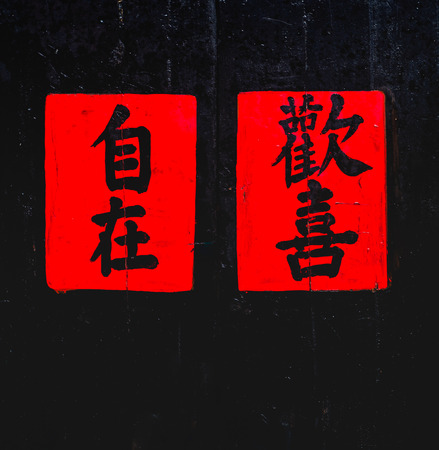 Chinese writing brush on the door (Translation:happy and at peace)の写真素材
