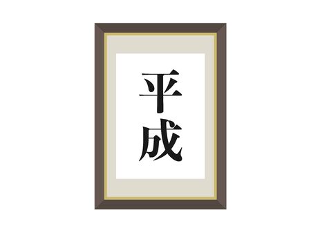 Illustration of a picture frame with the era of Heisei.のイラスト素材