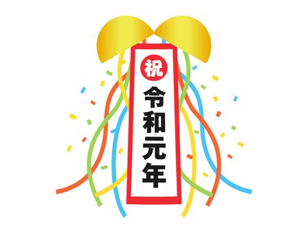 An illustration of a ball celebrating a Reiwaのイラスト素材