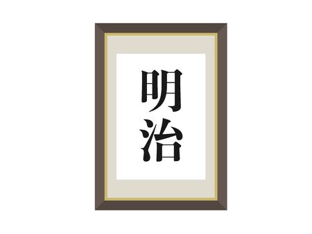 Illustration of a picture frame with the era written.のイラスト素材