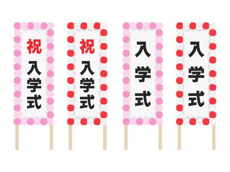 Illustration set of signboards of the entrance ceremonyのイラスト素材