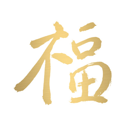 chinese calligraphy of chinese lunar new year の写真素材