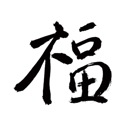 chinese calligraphy of chinese lunar new year の写真素材
