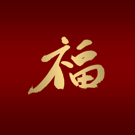 chinese calligraphy of chinese lunar new year の写真素材
