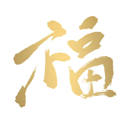 chinese calligraphy of chinese lunar new year の写真素材
