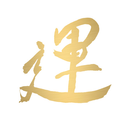 chinese calligraphy of chinese lunar new year の写真素材
