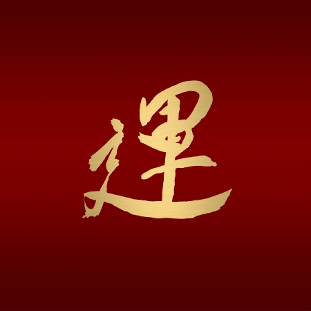 chinese calligraphy of chinese lunar new year の写真素材