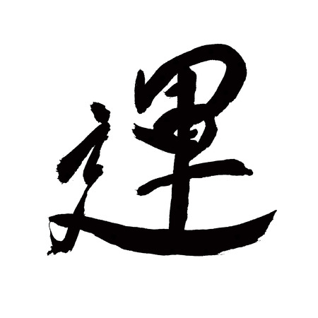 chinese calligraphy of chinese lunar new year の写真素材