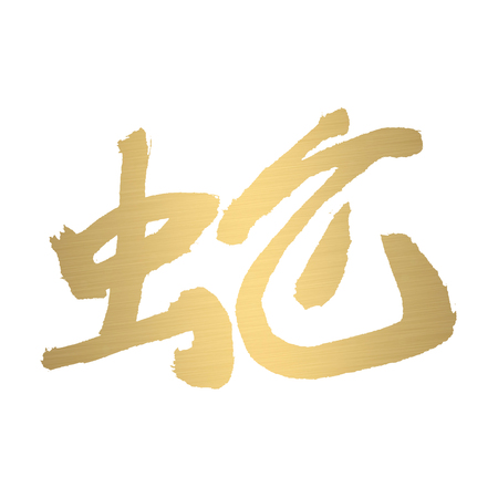 chinese calligraphy of chinese lunar new year の写真素材