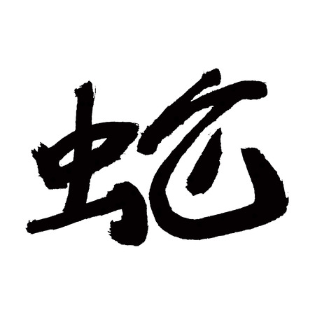 chinese calligraphy of chinese lunar new year の写真素材