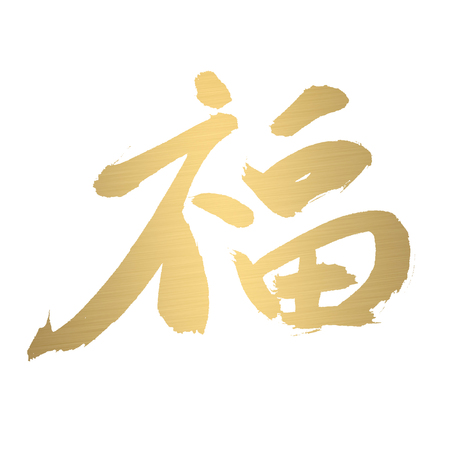 chinese calligraphy of chinese lunar new year の写真素材
