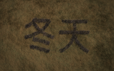 winter chinese text with grass background concept of typographyの写真素材