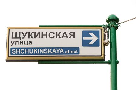 High identification plate on the street Schukinskayaの写真素材