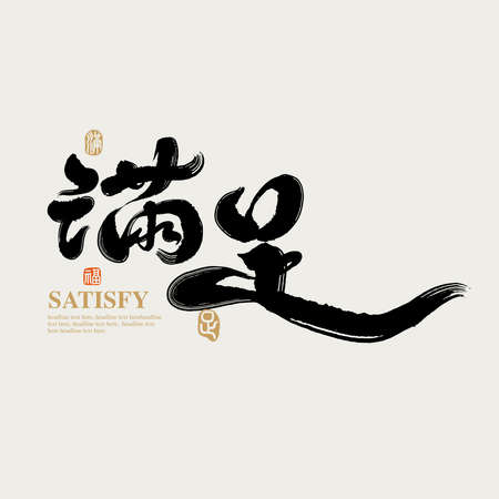 Chinese traditional calligraphy Chinese character "Satisfy", The word on the seal means "Satisfy", Handwriting vector graphicsのイラスト素材