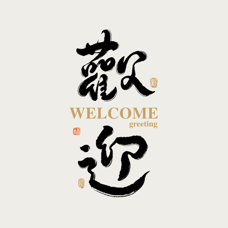 Chinese traditional calligraphy Chinese character "welcome", The word on the seal means "welcome", Vector graphicsのイラスト素材
