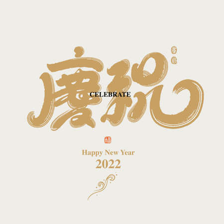 Chinese traditional calligraphy Chinese character and the word on the seal means "celebrate", with Asian traditional moire pattern illustration, Vector graphicsのイラスト素材