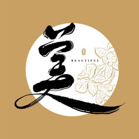 Chinese traditional calligraphy Chinese character "beautiful", The word on the seal means" beautiful", with Line flower illustration, Vector graphicsのイラスト素材