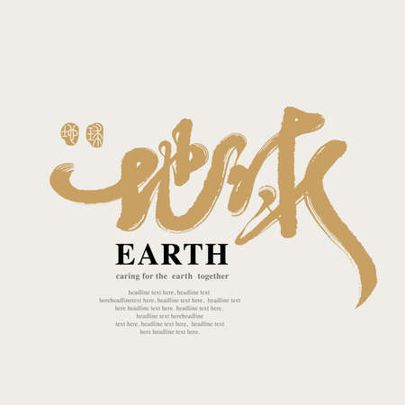 Chinese traditional calligraphy Chinese character "earth", The word on the seal means "earth", Vector graphicsのイラスト素材