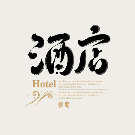 Chinese traditional calligraphy Chinese character "hotel", The word on the seal means "hotel", Vector graphicsのイラスト素材