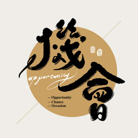Chinese traditional calligraphy Chinese character "opportunity", The word on the seal means "opportunity", Vector graphicsのイラスト素材