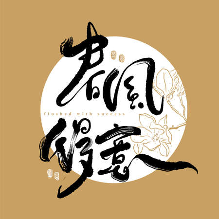 Chinese traditional calligraphy Chinese character "flushed with success", The word on the seal means" flushed with success", with Line flower illustration, Vector graphicsのイラスト素材