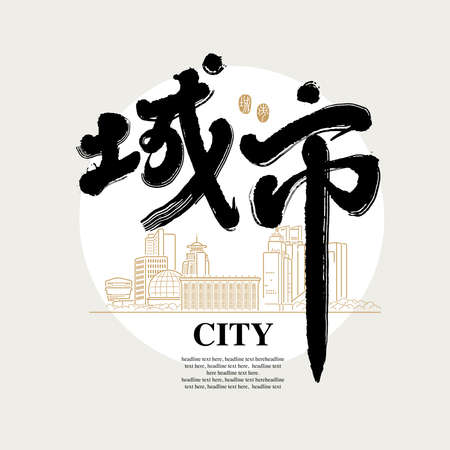 Chinese traditional calligraphy Chinese character "city", The word on the seal means "city", Vector graphicsのイラスト素材