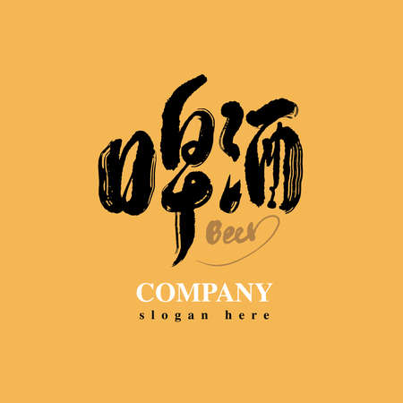 Asian traditional handwritten calligraphy text and traditional seal engraved "beer", vector design illustrations, type logo designのイラスト素材