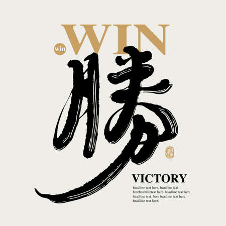 Chinese traditional calligraphy Chinese character "win", The word on the seal means "win", Vector graphicsのイラスト素材