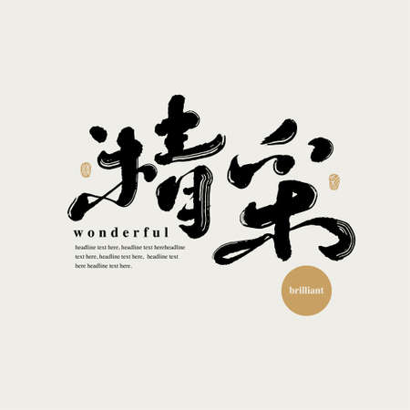 Chinese traditional calligraphy Chinese character "wonderful", The word on the seal means "wonderful", Vector graphicsのイラスト素材