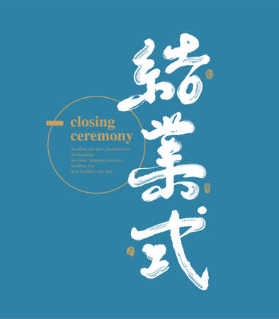 Chinese traditional calligraphy Chinese character "closing ceremony", The word on the seal means "closing ceremony", Vector graphicsのイラスト素材