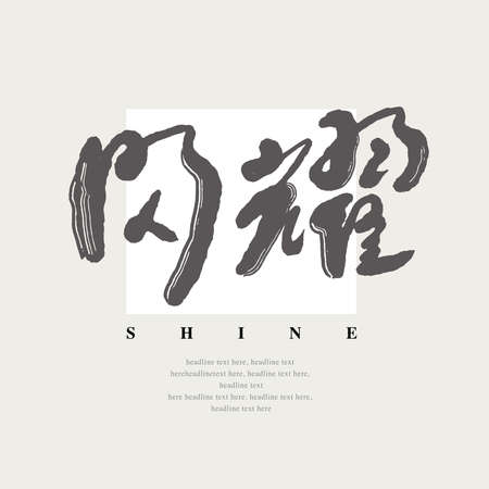 Chinese traditional calligraphy Chinese character "shine", Vector graphicsのイラスト素材