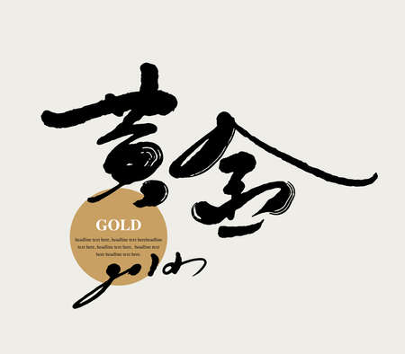 Chinese traditional calligraphy Chinese character "gold", Vector graphicsのイラスト素材