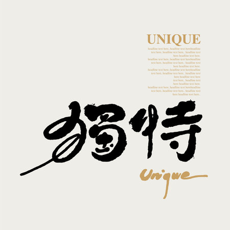 Chinese traditional calligraphy Chinese character "unique", Vector graphicsのイラスト素材