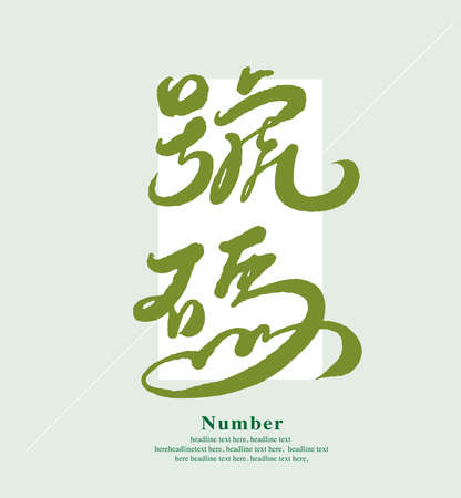 Chinese traditional calligraphy Chinese character "Number", Vector graphicsのイラスト素材