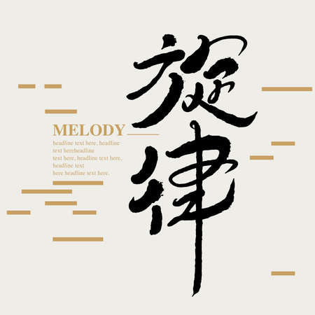 Chinese calligraphy vector translation âmelodyâのイラスト素材