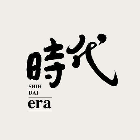 Chinese traditional calligraphy Chinese character "insight", The word on the seal means "era", Vector graphicsのイラスト素材