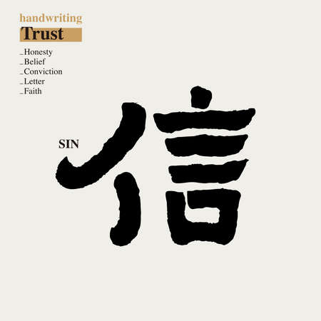 Chinese traditional calligraphy Chinese character "trust", Vector graphicsのイラスト素材