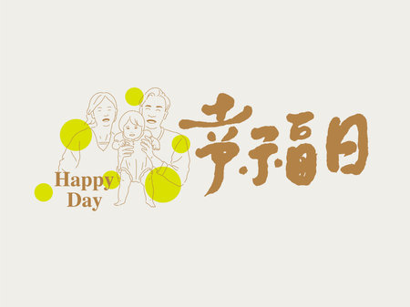 Chinese traditional calligraphy Chinese character "happy day", And happy family character illustration, Vector graphics, Title designのイラスト素材