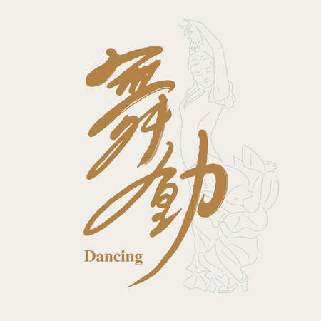 Chinese traditional calligraphy Chinese character "Dancing", With a girl dancing flamenco, a line style character vector illustration, Vector graphics, Title designのイラスト素材
