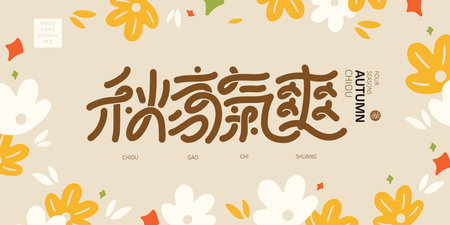 Chinese title font design: âComfortable autumnâ and Vector illustration of cute autumn color flowers. Headline font design, Vector graphicsのイラスト素材