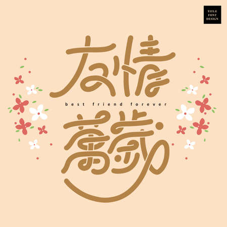 Chinese font design: "long live friendship",Cute decorative vector flower illustration, Headline font design, Vector graphicsのイラスト素材