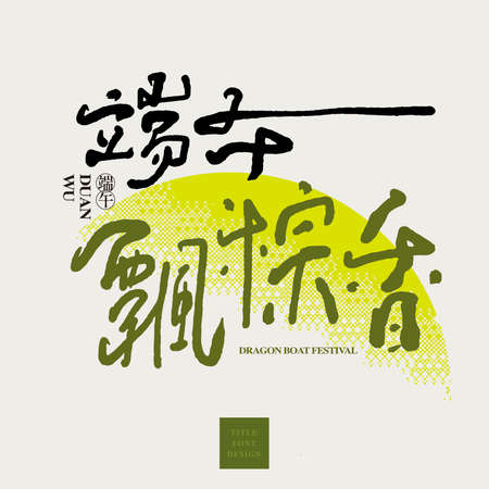 Chinese font design: "On the Dragon Boat Festival, rice dumplings are fragrant.", The background is an abstract gradient color block graphic. Headline font design, Vector graphicsのイラスト素材