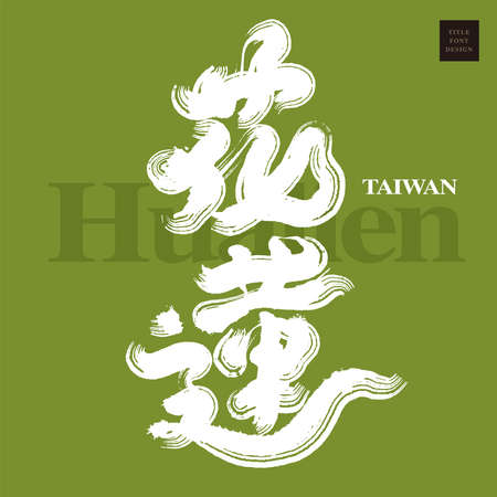 Chinese font design: "Dragon Boat Festival", Headline font design, Vector graphicsのイラスト素材