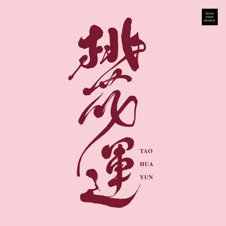Chinese font design: "good luck in adventures with women", Headline font design, Vector graphicsのイラスト素材