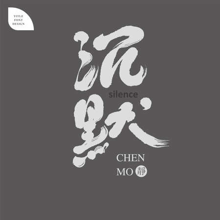 Chinese font design: " mirror", Strong brush style, Headline font design, Vector graphicsのイラスト素材