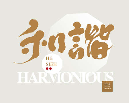 Chinese font design: "harmonious". grey simple house geometric pattern, Headline font design, Vector graphicsのイラスト素材