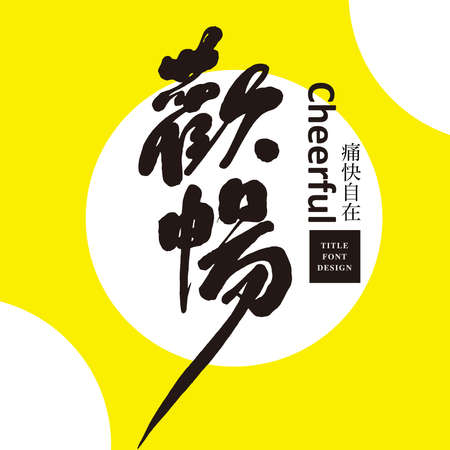 Chinese font design: "cheerful", yellow abstract background, Headline font design, Vector graphicsのイラスト素材