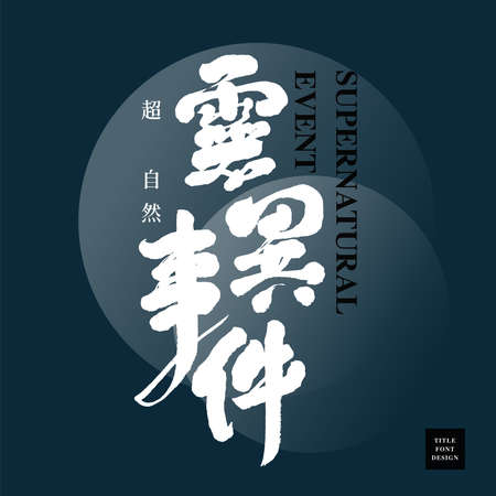 Chinese font design: "paranormal event", Small Chinese characters: âsupernaturalâ. Headline font design, Vector graphicsのイラスト素材