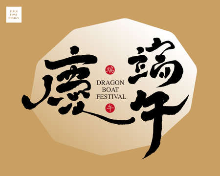 Chinese font design: "Celebrate the Dragon Boat Festival". Chinese "Dragon Boat Festival" in a red circle, Headline font design, Vector graphiのイラスト素材
