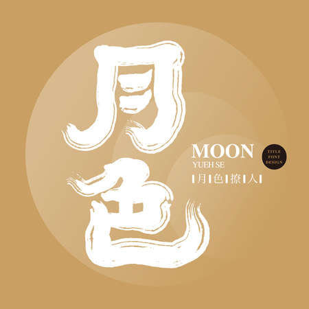Chinese font design: "moonlight", Small Chinese characters Moonlight is sultry Headline font design, Vector graphicsのイラスト素材